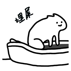 埋屎 猫咪拉屎表情包