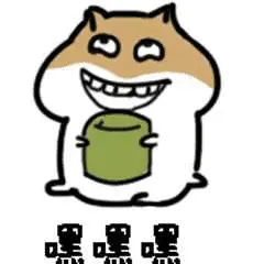 嘿嘿嘿嘿