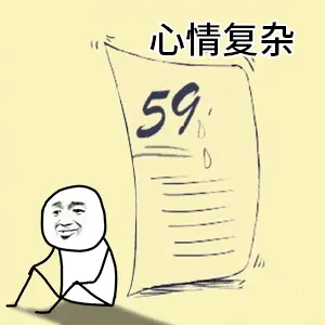 心情复杂59分(考试)