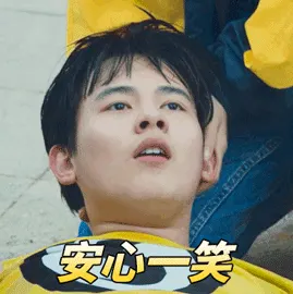 棋魂胡先煦安心一笑开心搞怪逗gif动图