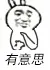 有意思