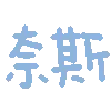 奈斯 nice