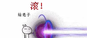 滚！给老子滚