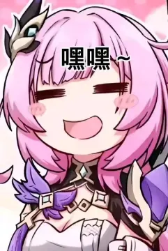 今日爱莉希雅表情包