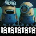 哈哈哈哈哈