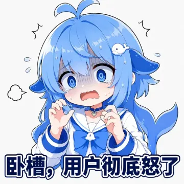 卧槽，用户彻底怒了
