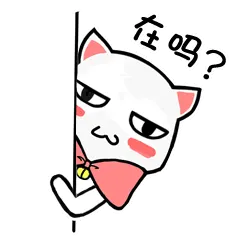 在吗？