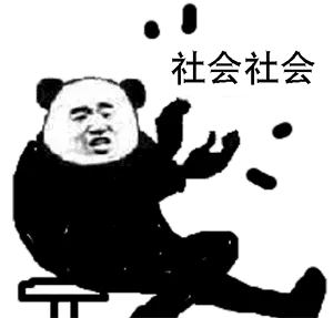 社会社会