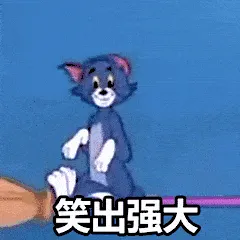 笑出强大