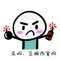 来啊，互相伤害啊
