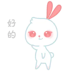 好的