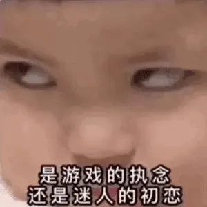 是游戏的执念还是迷人的初恋