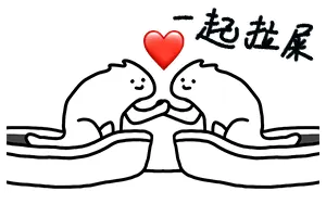 一起拉屎