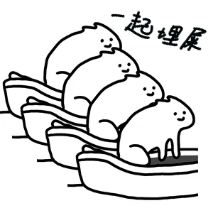 一起埋屎