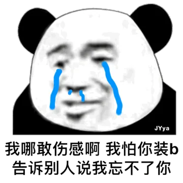 我哪敢伤感啊，我怕你装B，告诉别人我忘不了你