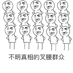 不明真相的叉腰群众