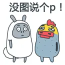 没图说个 P！
