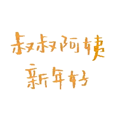叔叔阿姨新年好 微信还是支付宝