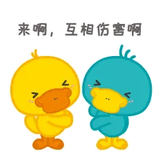 来啊，互相伤害啊