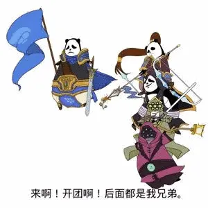 来啊!开团啊!后面都是我兄弟。