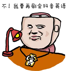 不！我要再刷会抖单英语