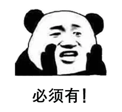 必须有！