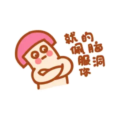 就佩服你的脑洞