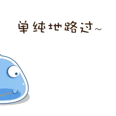 单纯地路过！