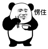 愣住