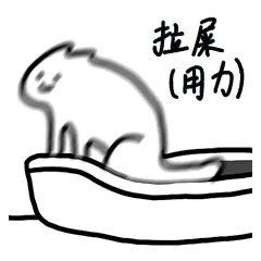 用力拉屎