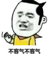 不客气不客气