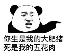 你生是我的大肥猪，死是我的五花肉