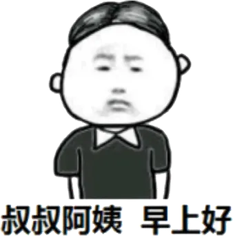 叔叔阿姨，早上好