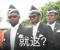 就这？
