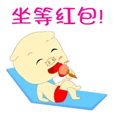 坐等红包