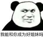 我能和你成为好姐妹吗