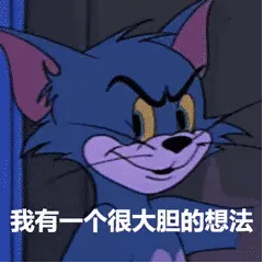猫和老鼠表情。
