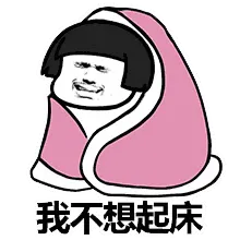 我不想起床