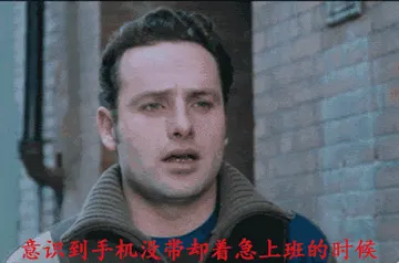 意识到手机没带却着急上班的时候