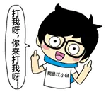 打我呀，你来打我呀