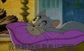猫和老鼠00203-我就静静躺着看着你装逼