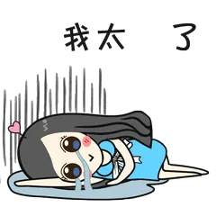 我太难了