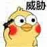 威胁(小黄鸡)