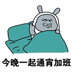 今晚一起通宵加班