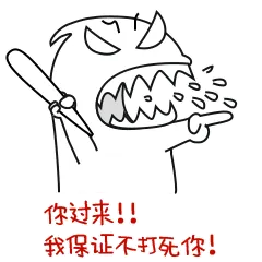你过来！！我保证不打死你