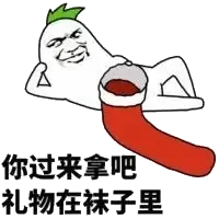 你过来拿吧，礼物在袜子里