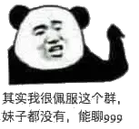 其实我很佩服这个群,妹子都没有,能聊99
