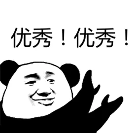 优秀!优秀!