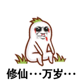 修仙-万岁-