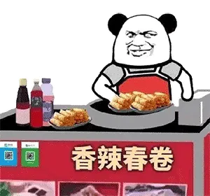 香辣春卷（熊猫头摆摊）